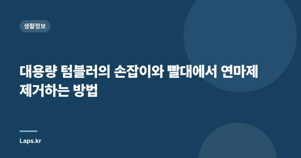 대용량 텀블러의 손잡이와 빨대에서 연마제 제거하는 방법