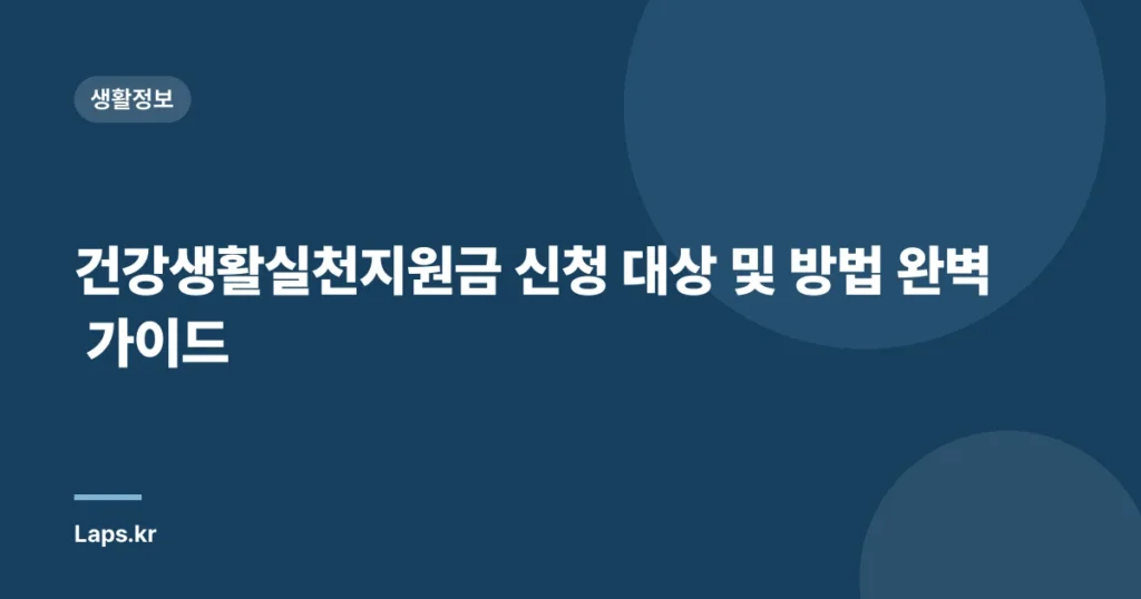 건강생활실천지원금 신청 대상 및 방법 완벽 가이드