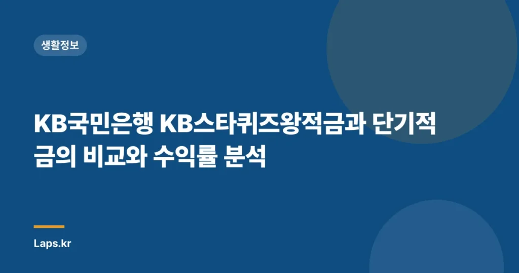 KB국민은행 KB스타퀴즈왕적금과 단기적금의 비교와 수익률 분석