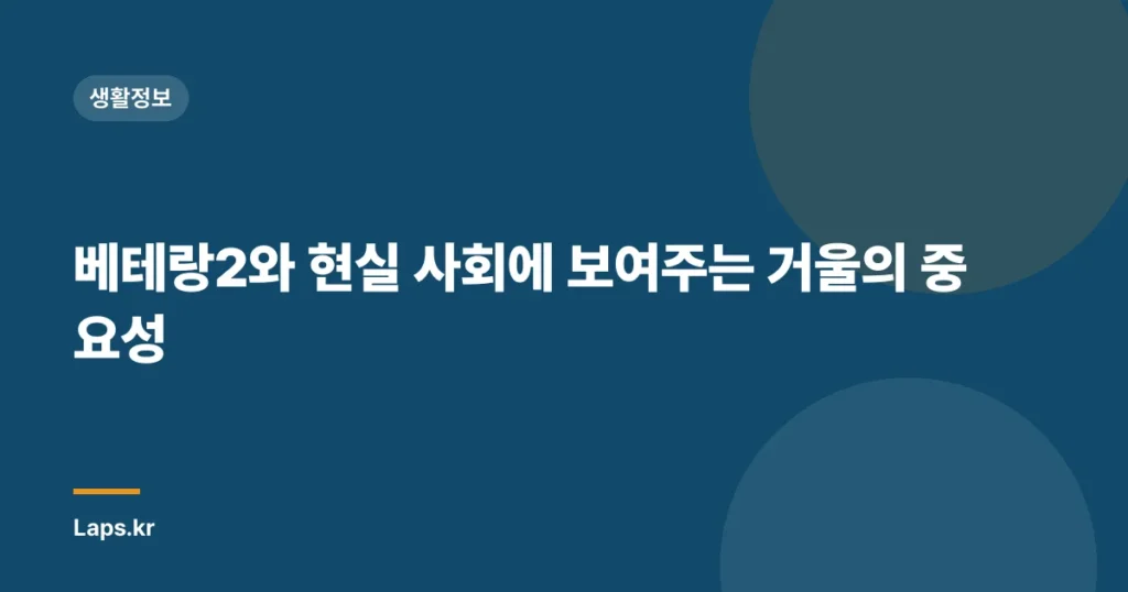 베테랑2와 현실 사회에 보여주는 거울의 중요성