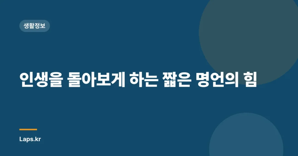 인생을 돌아보게 하는 짧은 명언의 힘