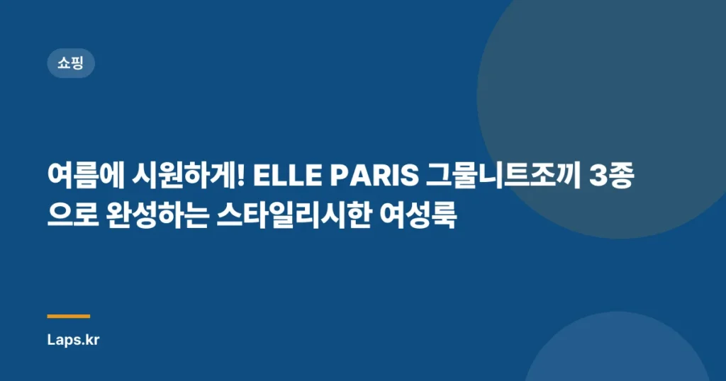 여름에 시원하게! ELLE PARIS 그물니트조끼 3종으로 완성하는 스타일리시한 여성룩