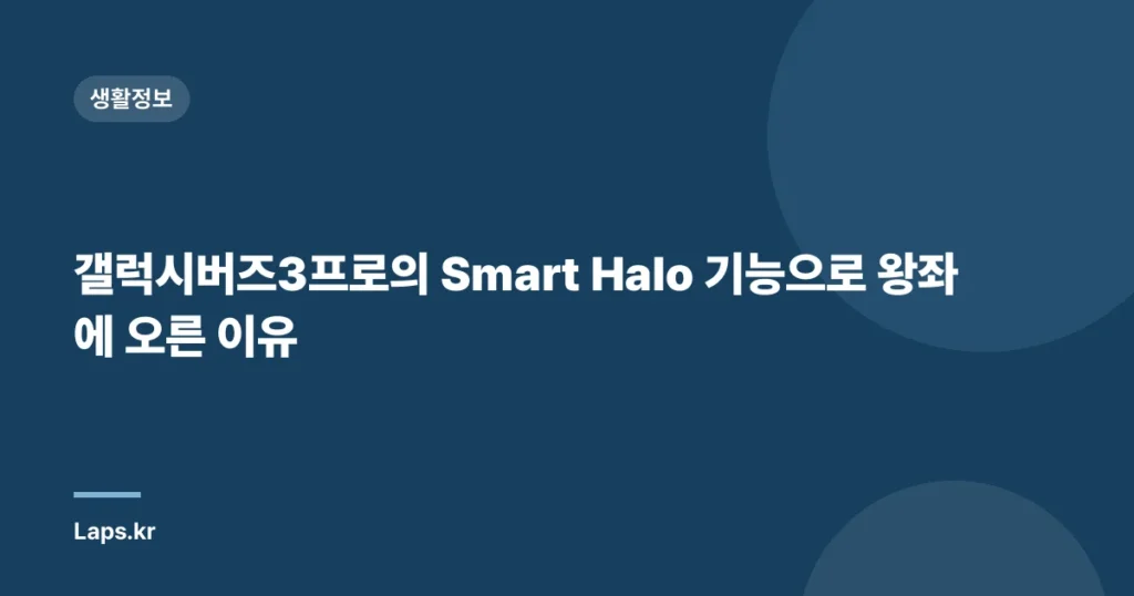 갤럭시버즈3프로의 Smart Halo 기능으로 왕좌에 오른 이유