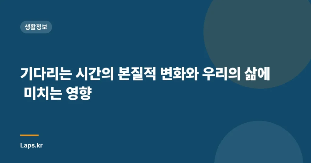 기다리는 시간의 본질적 변화와 우리의 삶에 미치는 영향