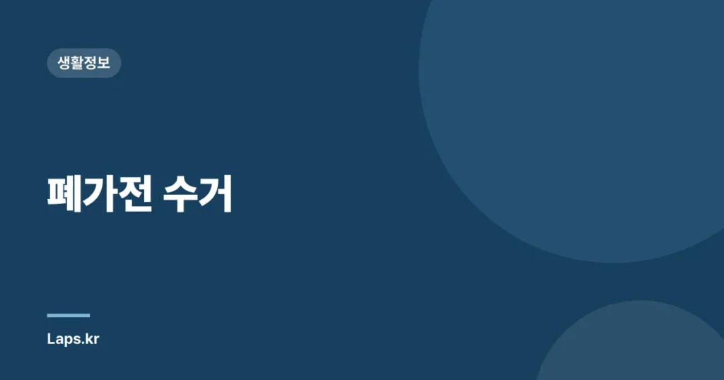 폐가전 수거