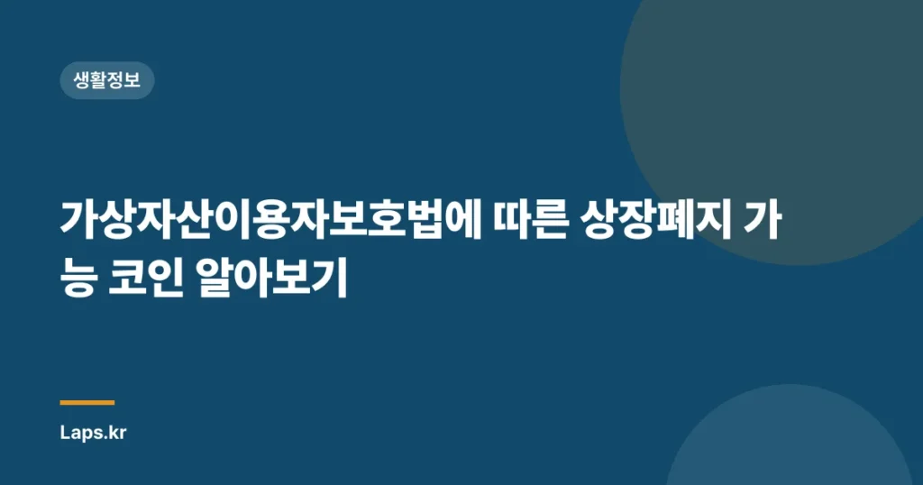 가상자산이용자보호법에 따른 상장폐지 가능 코인 알아보기