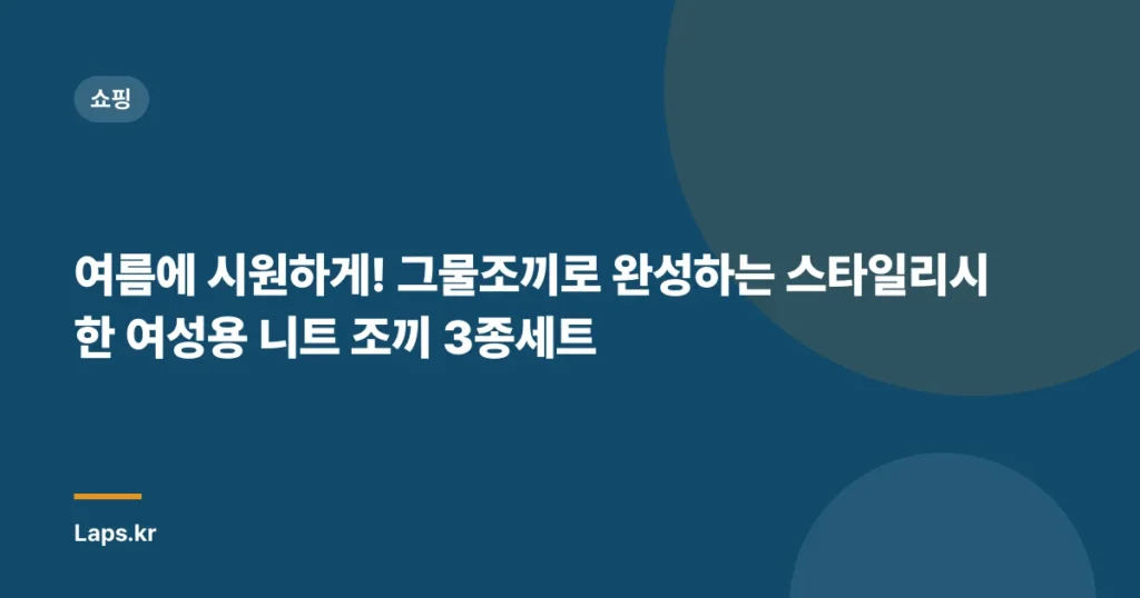여름에 시원하게! 그물조끼로 완성하는 스타일리시한 여성용 니트 조끼 3종세트