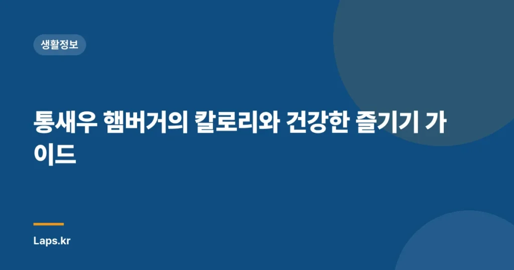 통새우 햄버거의 칼로리와 건강한 즐기기 가이드