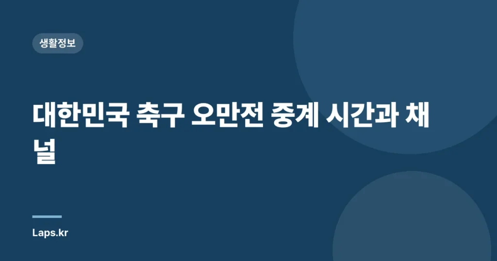 대한민국 축구 오만전 중계 시간과 채널