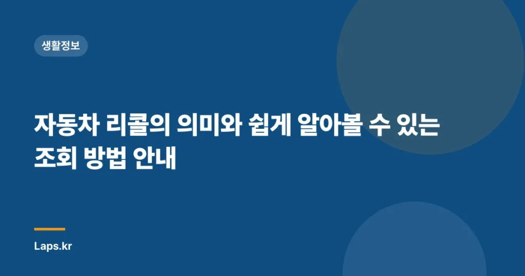 자동차 리콜의 의미와 쉽게 알아볼 수 있는 조회 방법 안내
