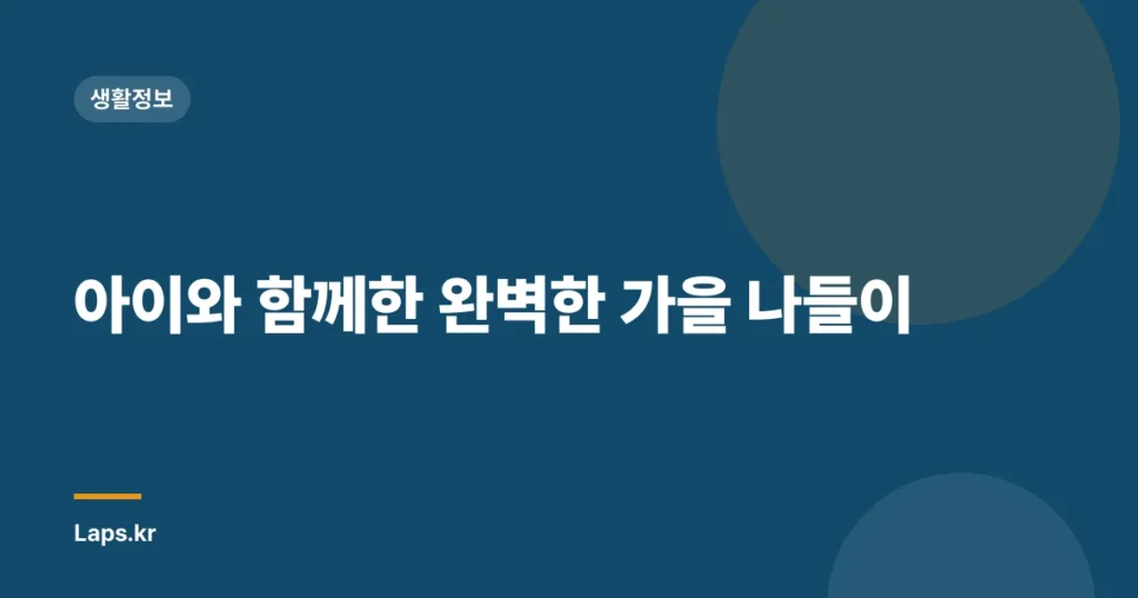 아이와 함께한 완벽한 가을 나들이