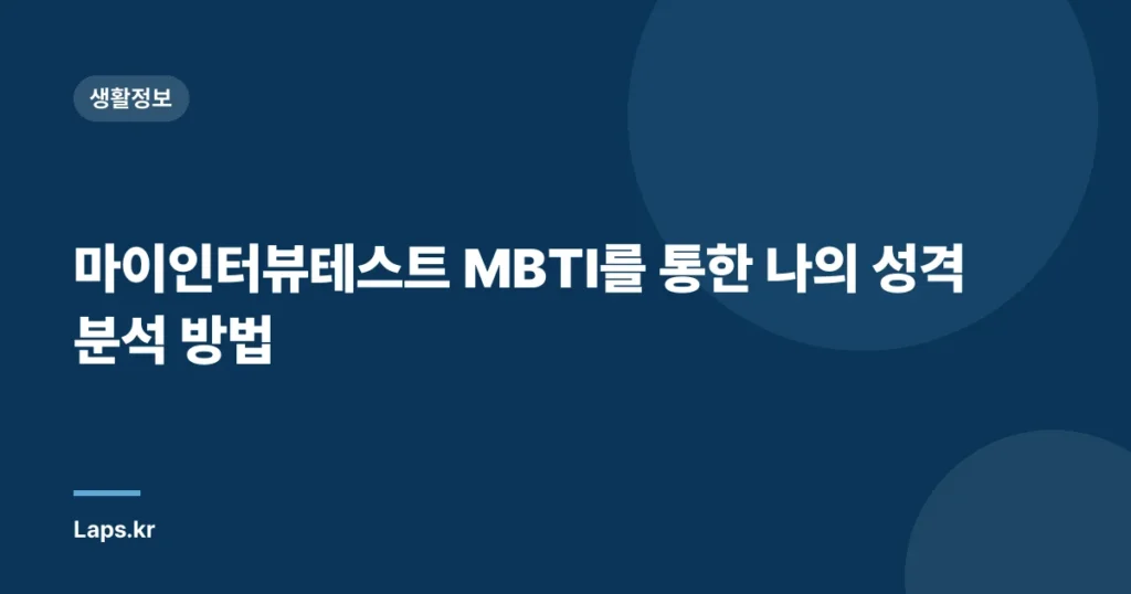 마이인터뷰테스트 MBTI를 통한 나의 성격 분석 방법