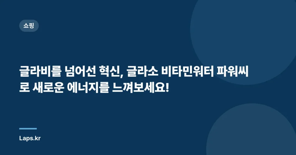 글라비를 넘어선 혁신, 글라소 비타민워터 파워씨로 새로운 에너지를 느껴보세요!
