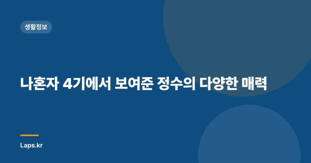 나혼자 4기에서 보여준 정수의 다양한 매력