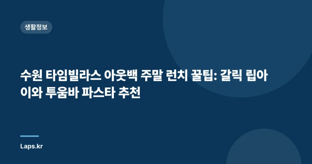 수원 타임빌라스 아웃백 주말 런치 꿀팁: 갈릭 립아이와 투움바 파스타 추천