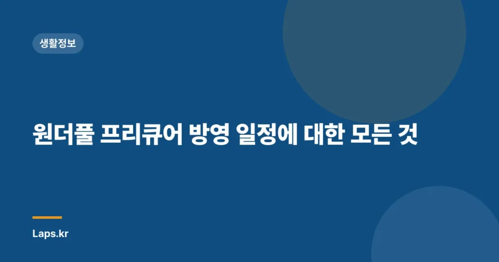 원더풀 프리큐어 방영 일정에 대한 모든 것