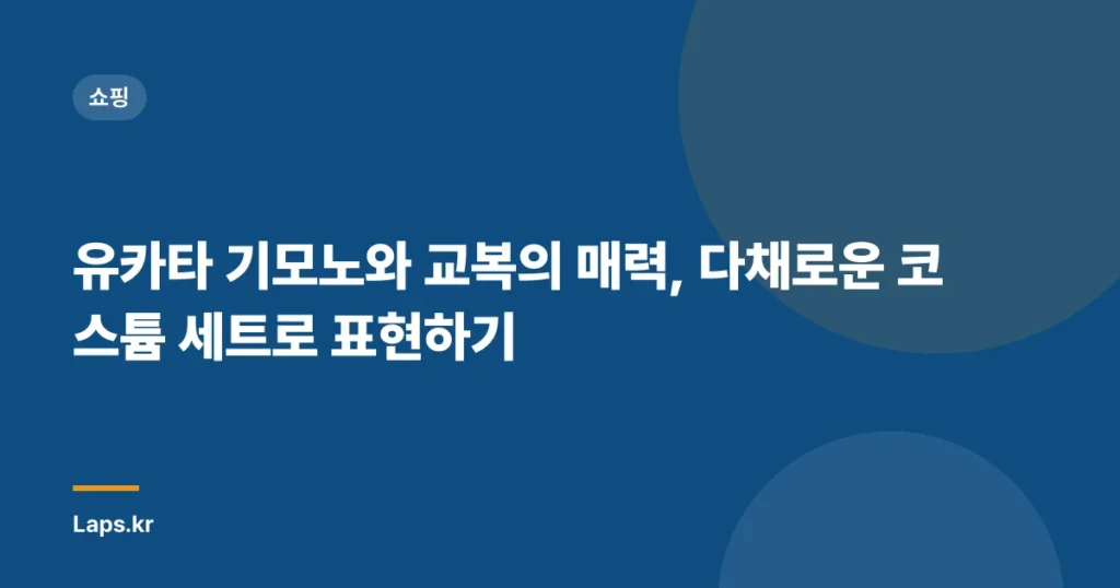 유카타 기모노와 교복의 매력, 다채로운 코스튬 세트로 표현하기