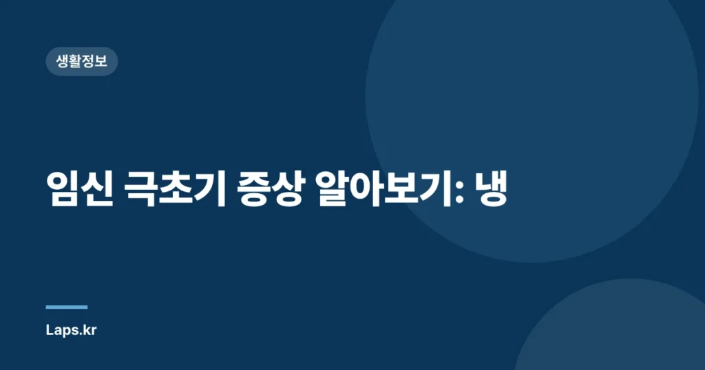 임신 극초기 증상 알아보기: 냉