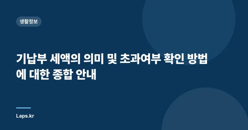 기납부 세액의 의미 및 초과여부 확인 방법에 대한 종합 안내