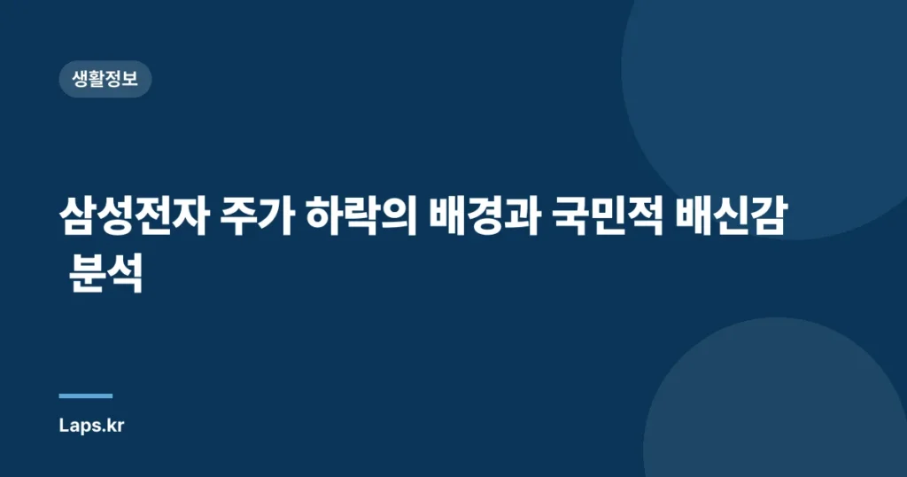삼성전자 주가 하락의 배경과 국민적 배신감 분석
