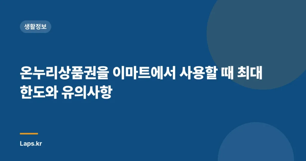 온누리상품권을 이마트에서 사용할 때 최대 한도와 유의사항
