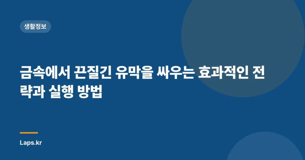 금속에서 끈질긴 유막을 싸우는 효과적인 전략과 실행 방법