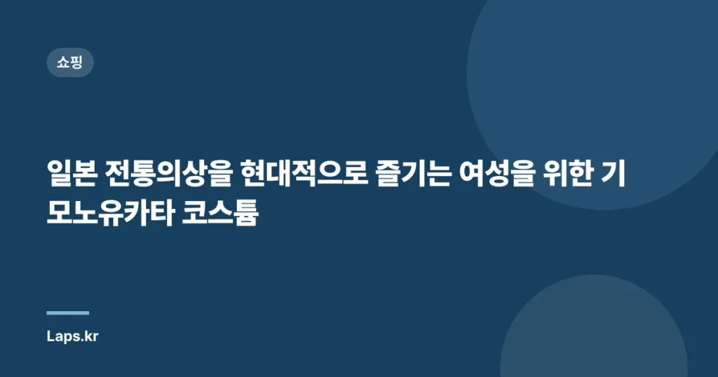 일본 전통의상을 현대적으로 즐기는 여성을 위한 기모노유카타 코스튬
