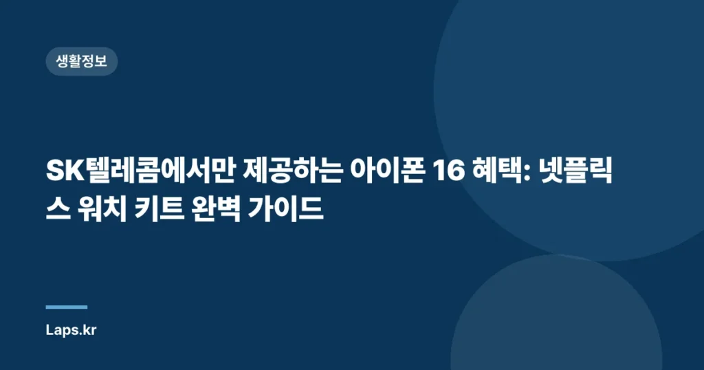 SK텔레콤에서만 제공하는 아이폰 16 혜택: 넷플릭스 워치 키트 완벽 가이드