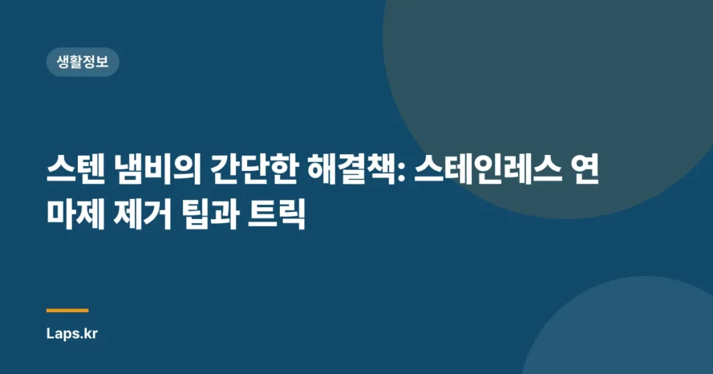 스텐 냄비의 간단한 해결책: 스테인레스 연마제 제거 팁과 트릭