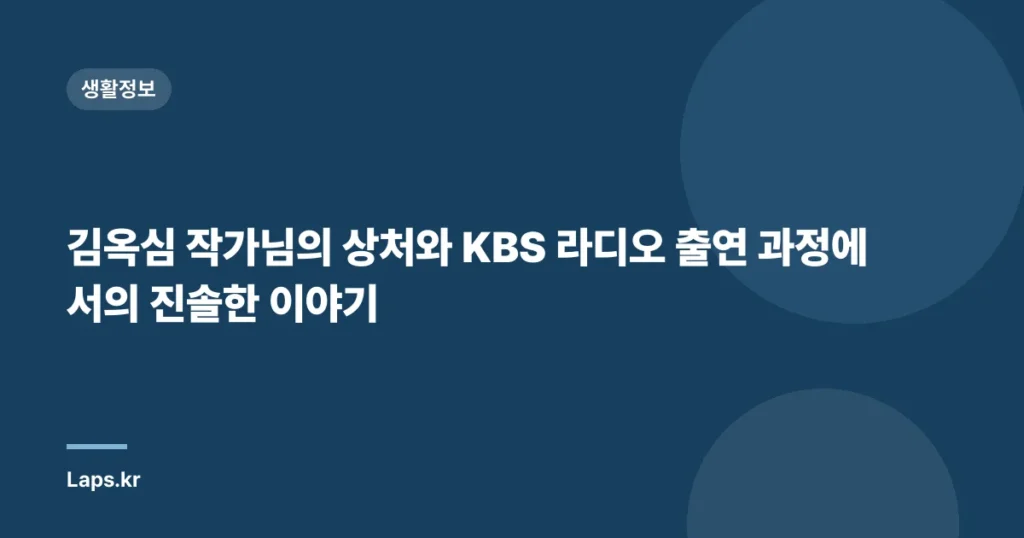 김옥심 작가님의 상처와 KBS 라디오 출연 과정에서의 진솔한 이야기