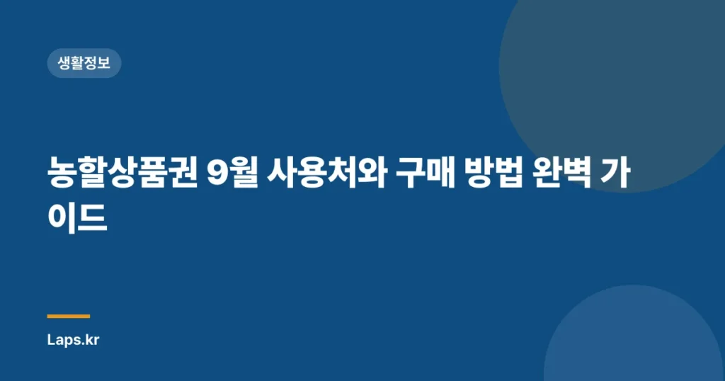 농할상품권 9월 사용처와 구매 방법 완벽 가이드