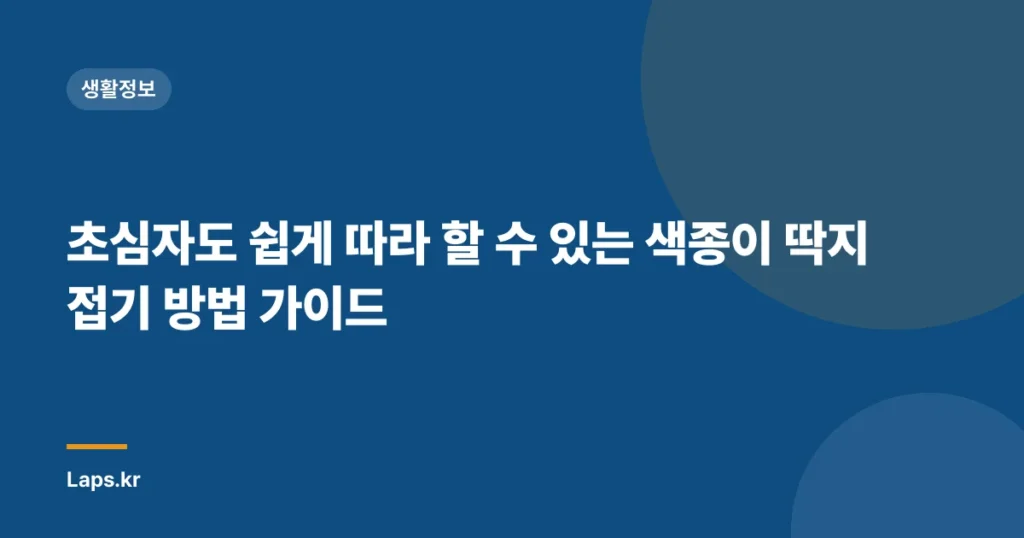 초심자도 쉽게 따라 할 수 있는 색종이 딱지 접기 방법 가이드