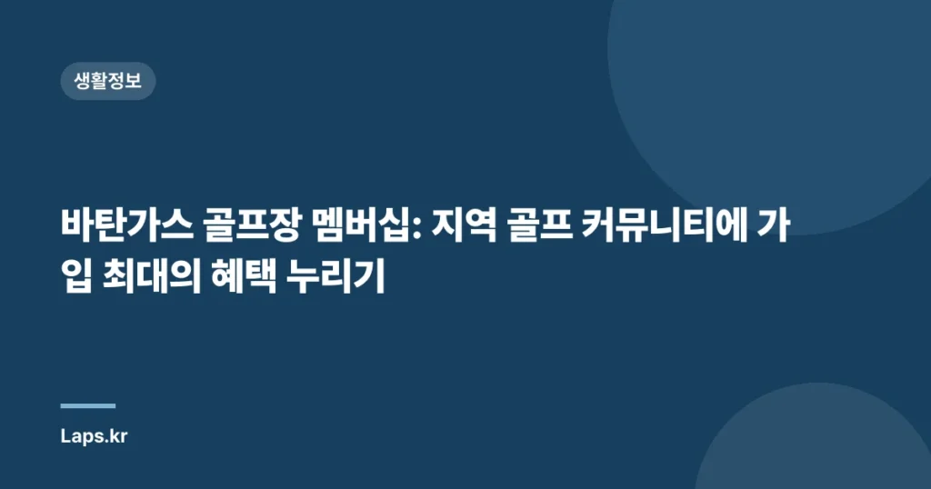 바탄가스 골프장 멤버십: 지역 골프 커뮤니티에 가입 최대의 혜택 누리기