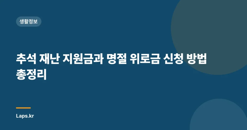 추석 재난 지원금과 명절 위로금 신청 방법 총정리