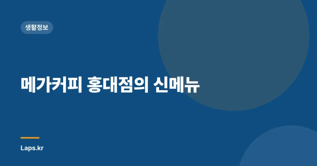 메가커피 홍대점의 신메뉴