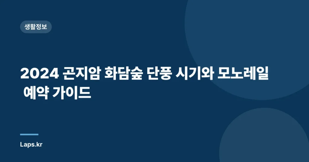 2024 곤지암 화담숲 단풍 시기와 모노레일 예약 가이드