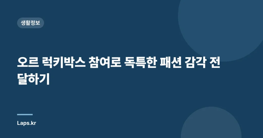 오르 럭키박스 참여로 독특한 패션 감각 전달하기