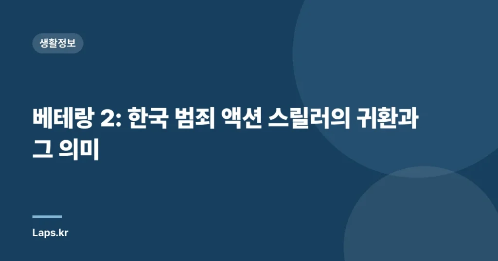 베테랑 2: 한국 범죄 액션 스릴러의 귀환과 그 의미