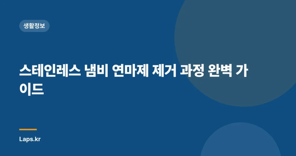 스테인레스 냄비 연마제 제거 과정 완벽 가이드