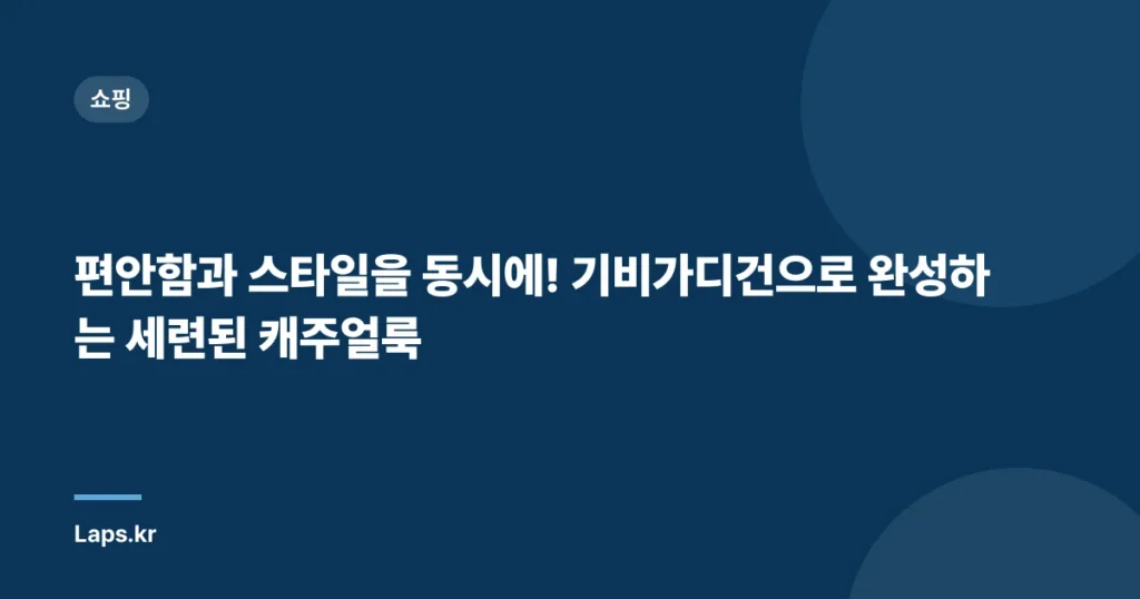 편안함과 스타일을 동시에! 기비가디건으로 완성하는 세련된 캐주얼룩