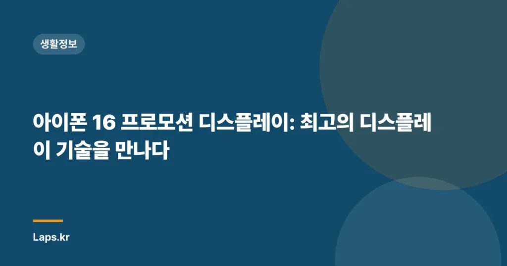 아이폰 16 프로모션 디스플레이: 최고의 디스플레이 기술을 만나다