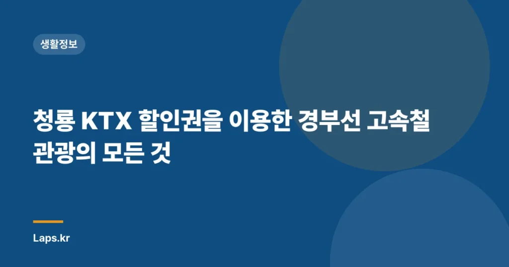 청룡 KTX 할인권을 이용한 경부선 고속철 관광의 모든 것
