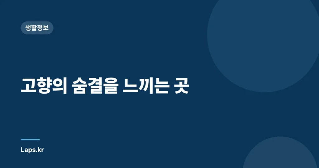 고향의 숨결을 느끼는 곳