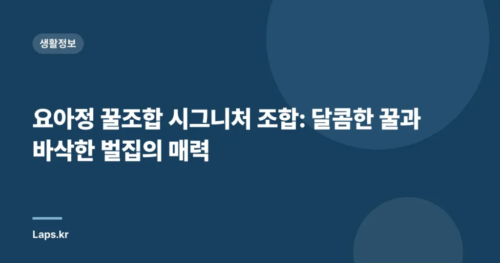 요아정 꿀조합 시그니처 조합: 달콤한 꿀과 바삭한 벌집의 매력