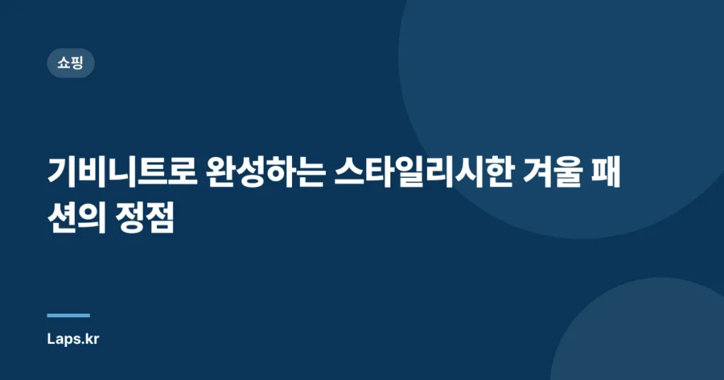 기비니트로 완성하는 스타일리시한 겨울 패션의 정점