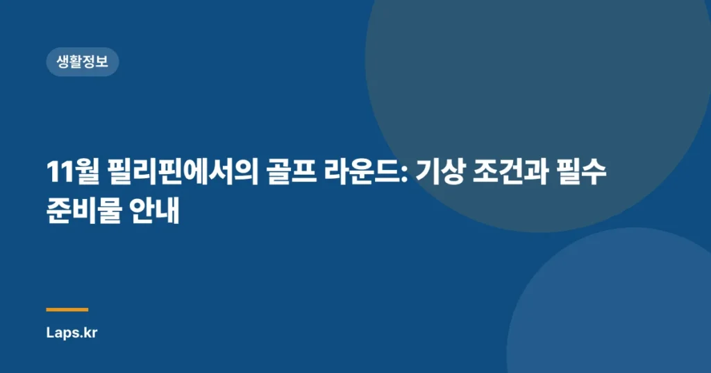 11월 필리핀에서의 골프 라운드: 기상 조건과 필수 준비물 안내