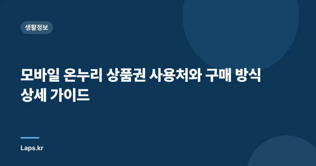 모바일 온누리 상품권 사용처와 구매 방식 상세 가이드