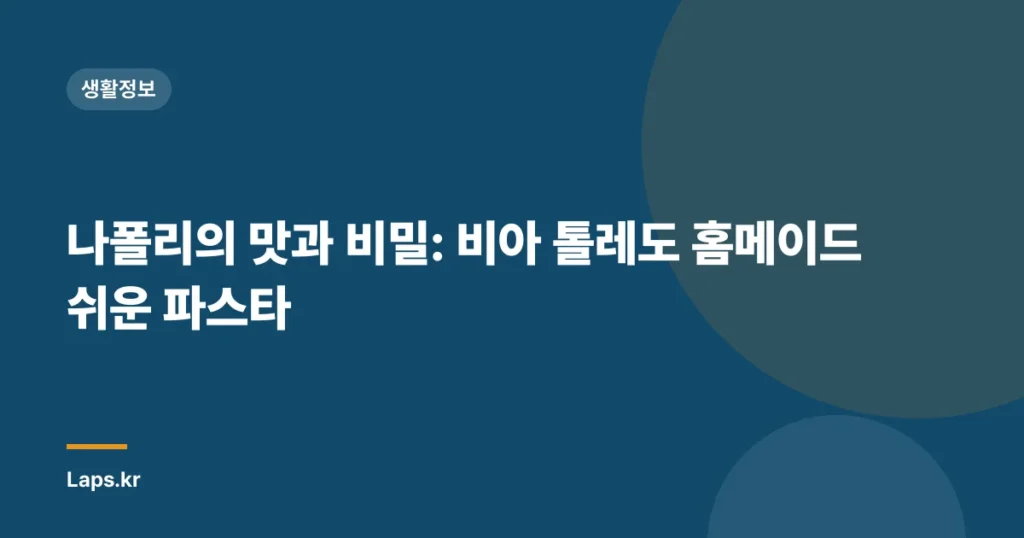 나폴리의 맛과 비밀: 비아 톨레도 홈메이드 쉬운 파스타