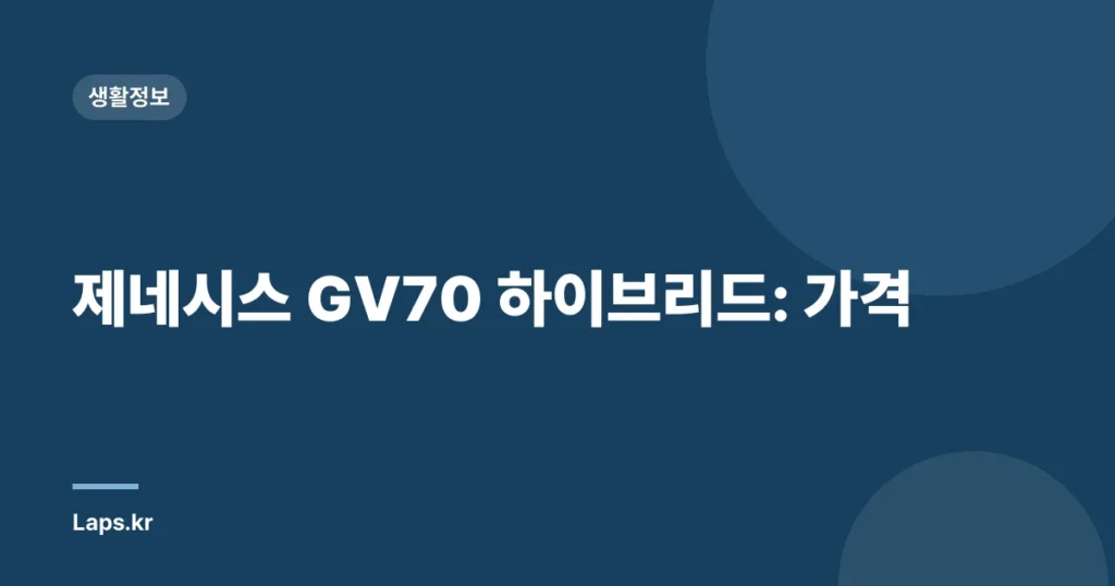 제네시스 GV70 하이브리드: 가격