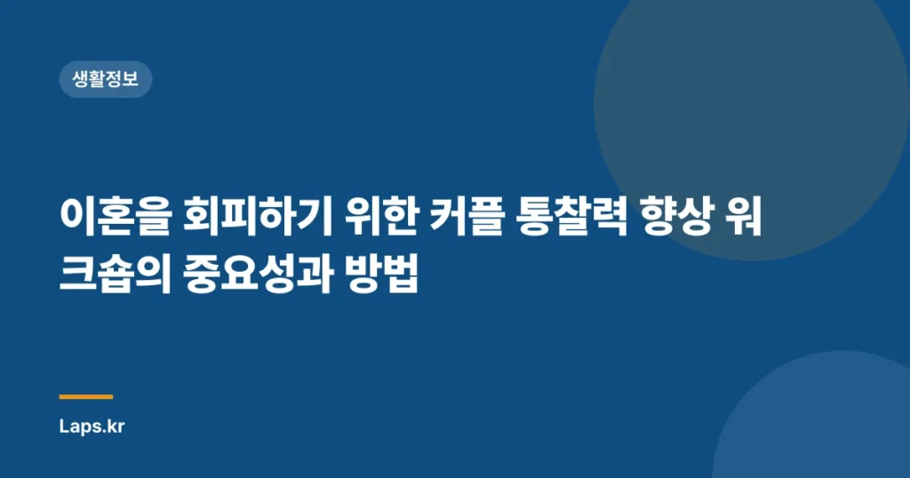 이혼을 회피하기 위한 커플 통찰력 향상 워크숍의 중요성과 방법
